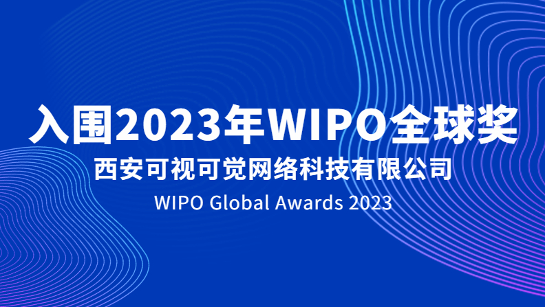重磅 | 凯发成功入围2023年WIPO全球奖